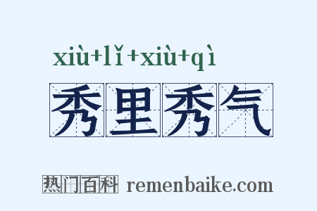 秀里秀气是什么意思的图片